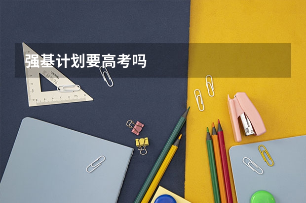 强基计划要高考吗
