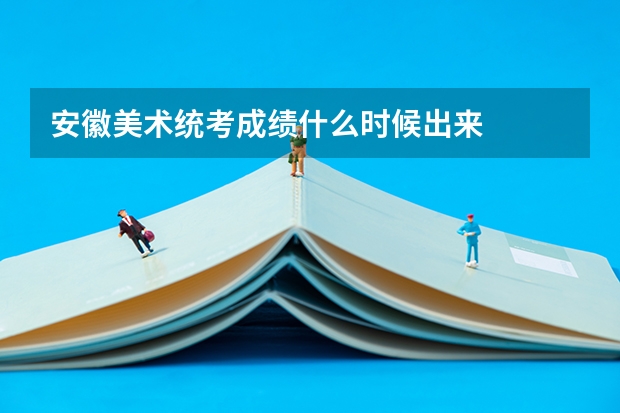 安徽美术统考成绩什么时候出来