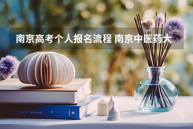 南京高考个人报名流程 南京中医药大学成人高考报名入口？