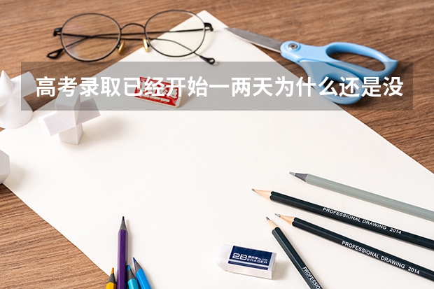 高考录取已经开始一两天为什么还是没有录取结果