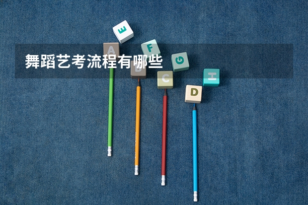 舞蹈艺考流程有哪些