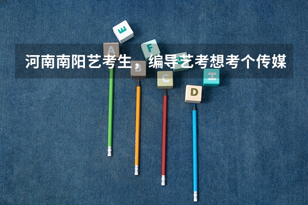 河南南阳艺考生，编导艺考想考个传媒类的专业大学，有什么要求吗