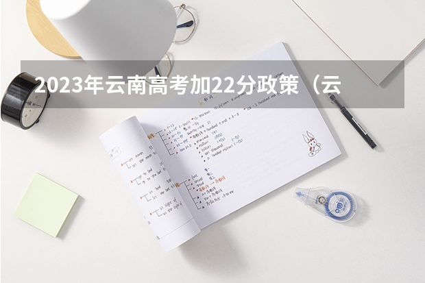 2023年云南高考加22分政策（云南省2024年高考加分政策）
