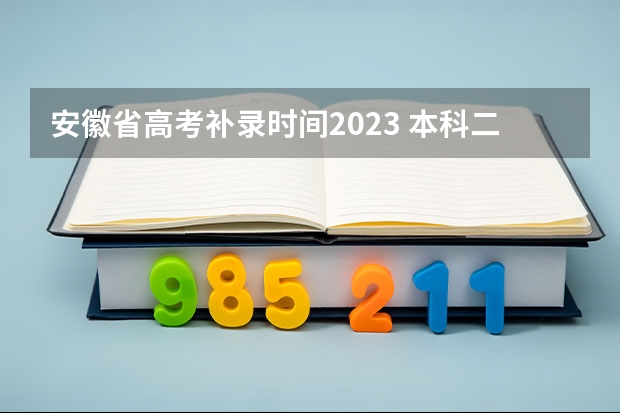 安徽省高考补录时间2023 本科二批通知书啥时候开始发