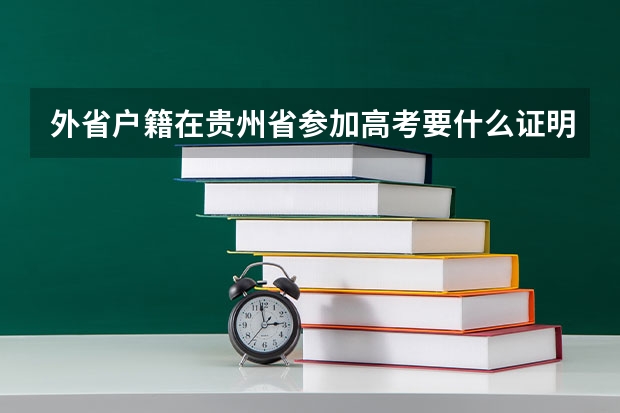 外省户籍在贵州省参加高考要什么证明材料