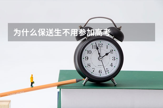 为什么保送生不用参加高考