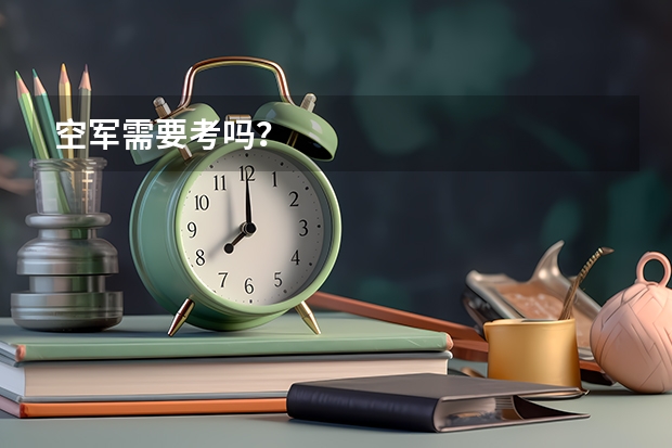 空军需要考吗？