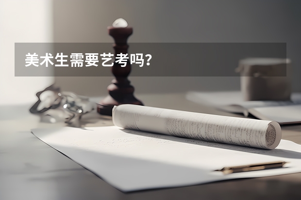 美术生需要艺考吗？