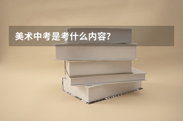 美术中考是考什么内容？