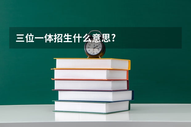 三位一体招生什么意思?