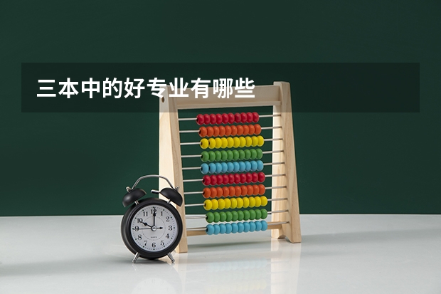 三本中的好专业有哪些
