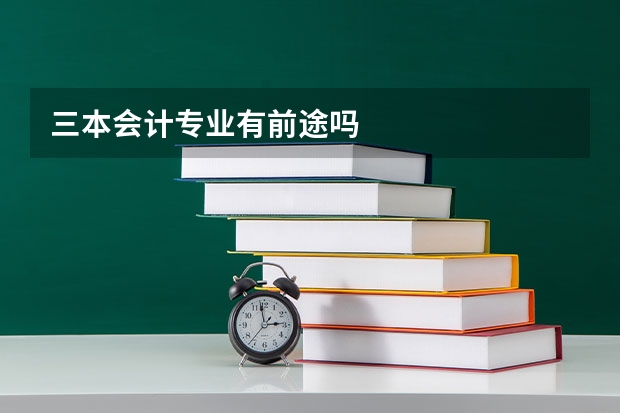三本会计专业有前途吗