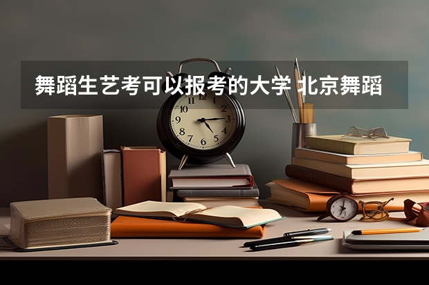 舞蹈生艺考可以报考的大学 北京舞蹈艺考机构哪家好