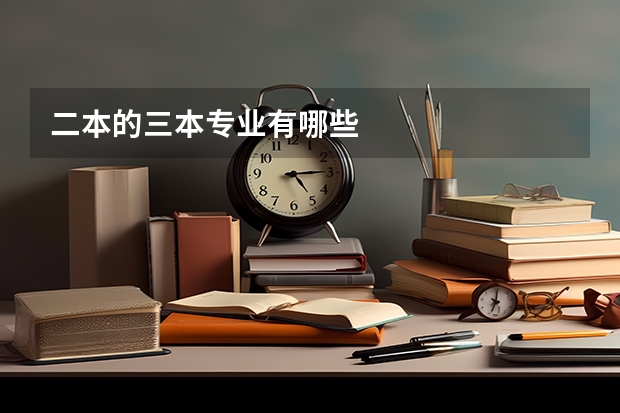 二本的三本专业有哪些