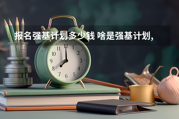 报名强基计划多少钱 啥是强基计划,怎样报考?