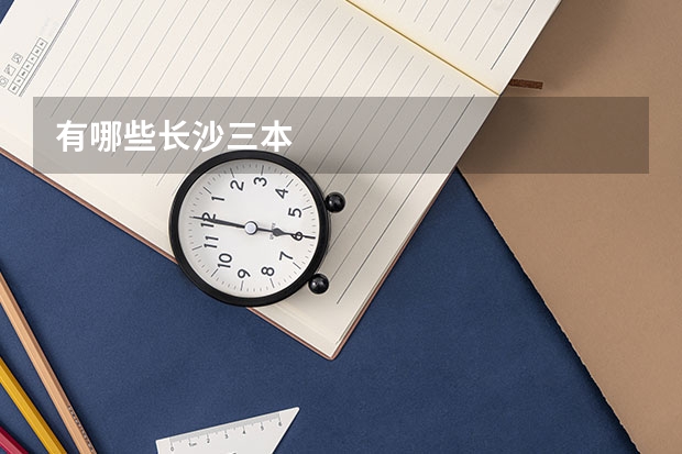 有哪些长沙三本