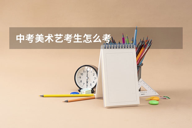 中考美术艺考生怎么考