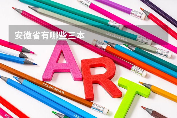 安徽省有哪些三本
