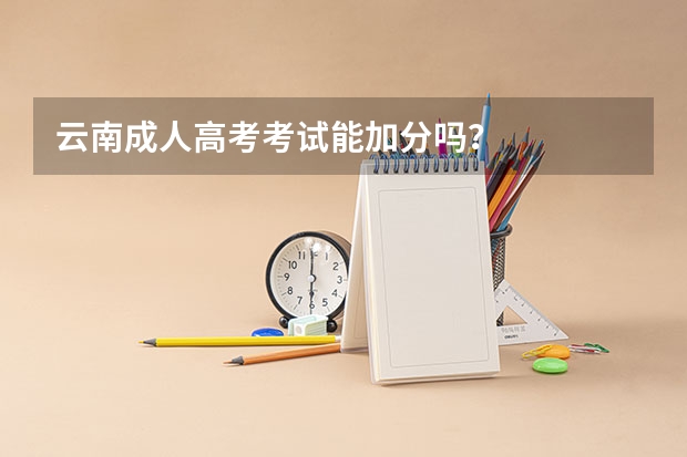 云南成人高考考试能加分吗?