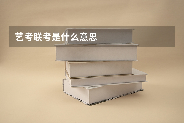 艺考联考是什么意思