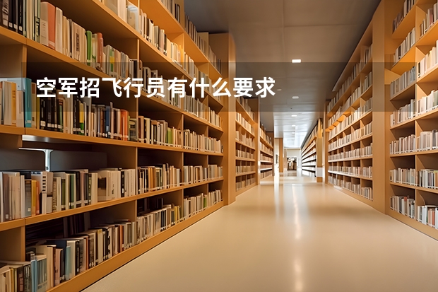 空军招飞行员有什么要求