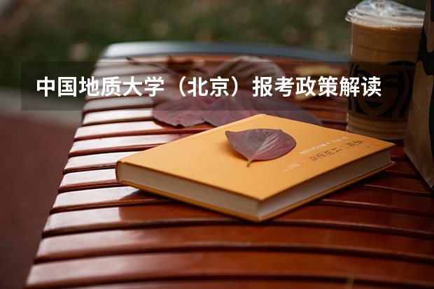 中国地质大学(北京)报考政策解读 北京大学2024年强基计划招生解读