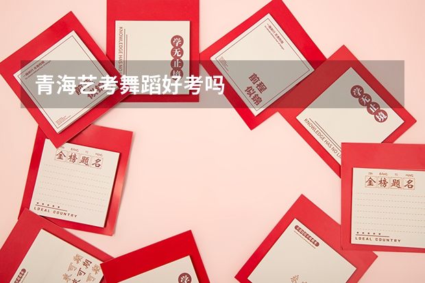 青海艺考舞蹈好考吗