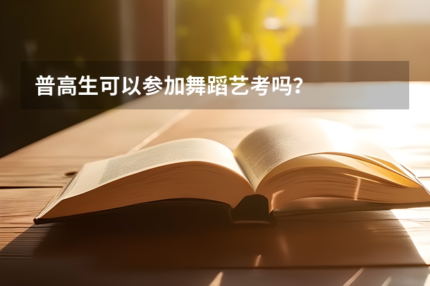 普高生可以参加舞蹈艺考吗？