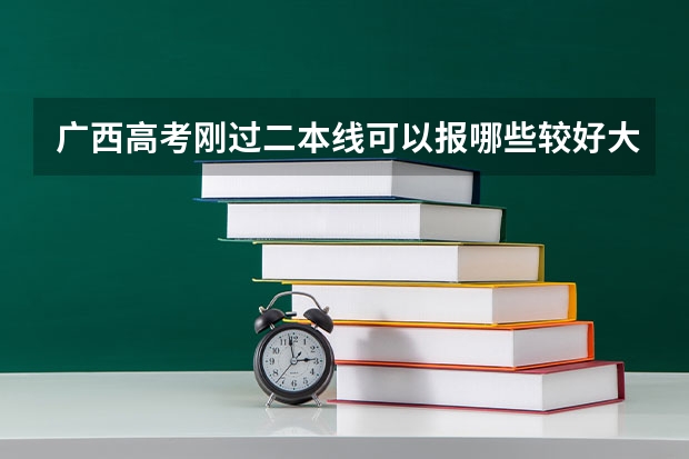 广西高考刚过二本线可以报哪些较好大学