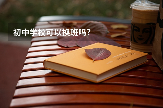 初中学校可以换班吗?