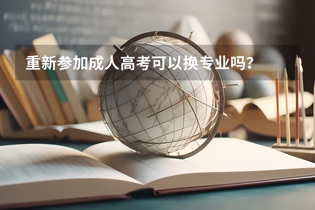 重新参加成人高考可以换专业吗？