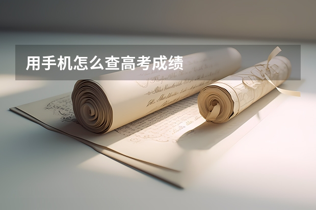 用手机怎么查高考成绩