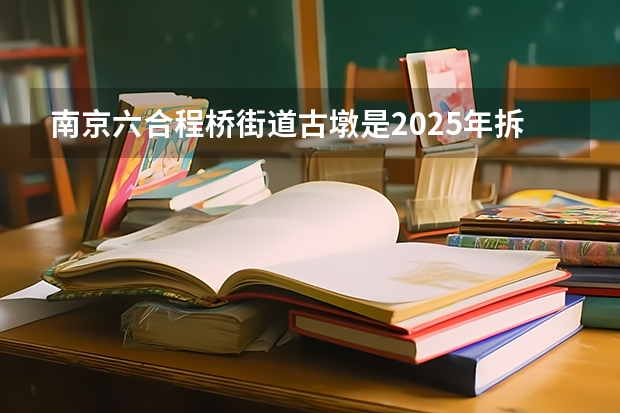 南京六合程桥街道古墩是2025年拆迁吗