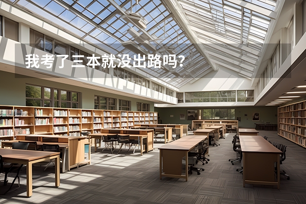 我考了三本就没出路吗？