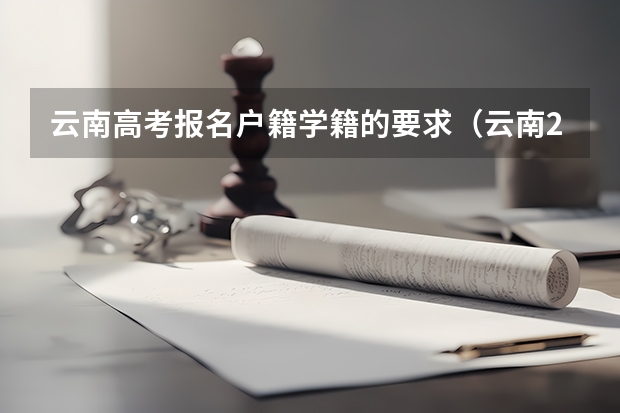 云南高考报名户籍学籍的要求（云南2024成人高考网上报名流程和操作步骤是怎样的）