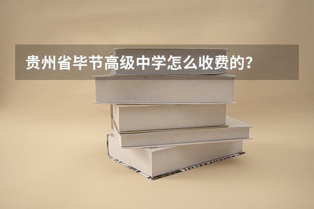 贵州省毕节高级中学怎么收费的？