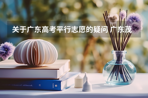 关于广东高考平行志愿的疑问 广东茂名健康职业学院报考政策解读