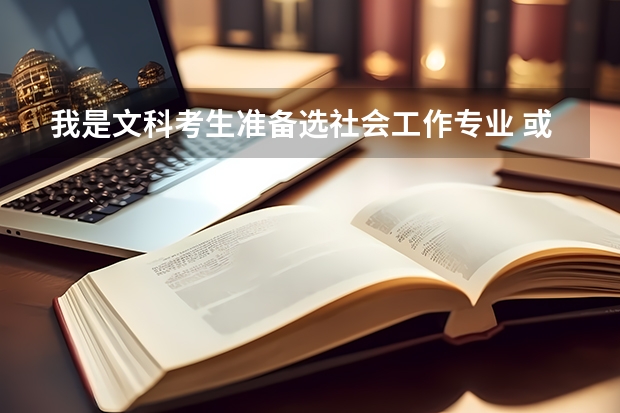 我是文科考生准备选社会工作专业 或者是 公共事业管理专业 哪个稍微好些