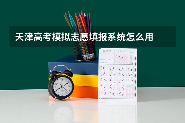 天津高考模拟志愿填报系统怎么用