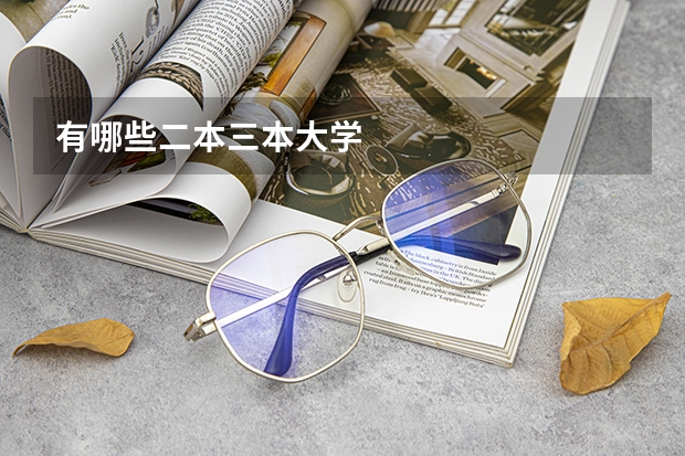 有哪些二本三本大学