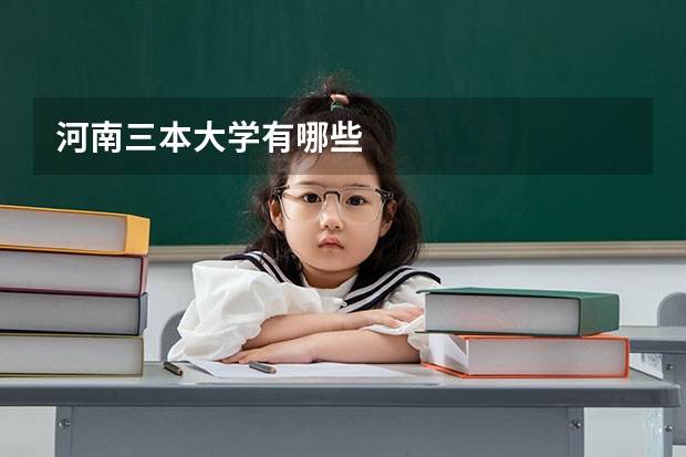 河南三本大学有哪些