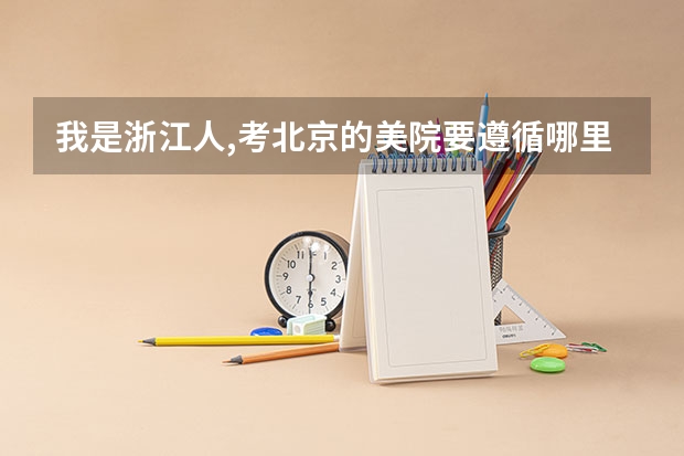 我是浙江人,考北京的美院要遵循哪里的艺考流程?