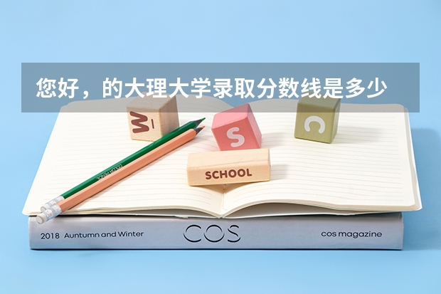 您好,的大理大学录取分数线是多少