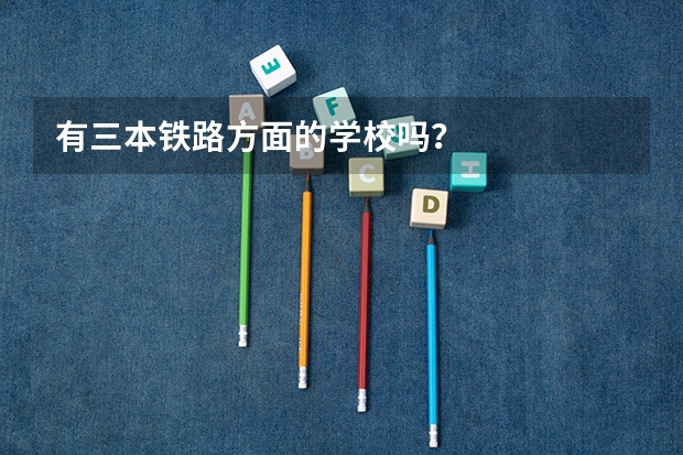 有三本铁路方面的学校吗？