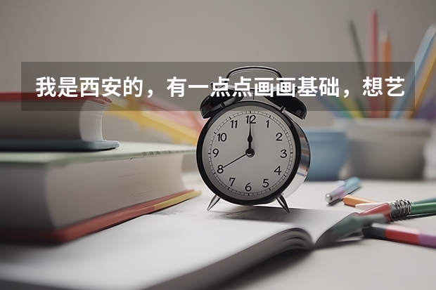 我是西安的，有一点点画画基础，想艺考，问一下丹青画室，和艺象画室？分别怎么样。我看丹青名气挺大的。