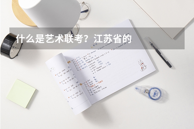 什么是艺术联考？江苏省的