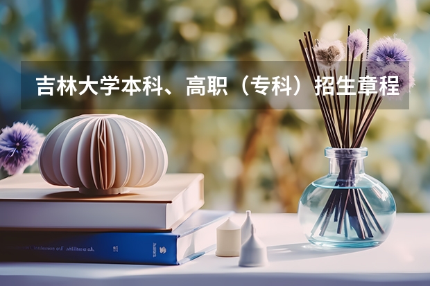 吉林大学本科、高职(专科)招生章程(吉林大学本科、高职(专科)招生简章,招生专业())