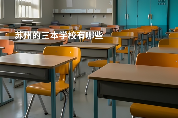 苏州的三本学校有哪些