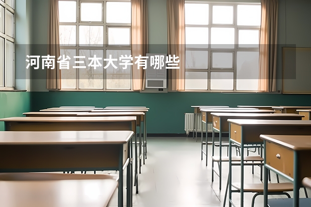 河南省三本大学有哪些