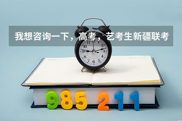 我想咨询一下，高考，艺考生新疆联考时可以考架子鼓吗？麻烦知道的解答一下吧，谢谢。